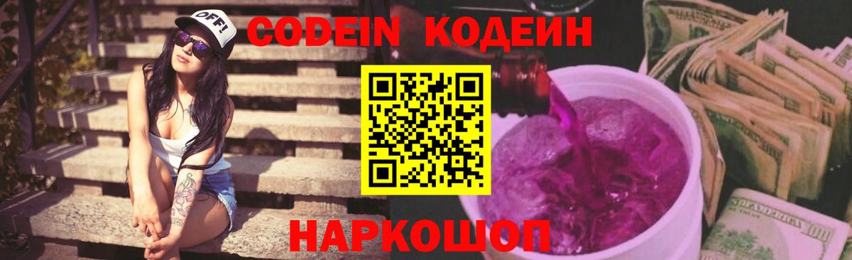 Кодеиновый сироп Lean напиток Lean (лин)  Codein Purple Drank  Скопин  Вход с VPN 